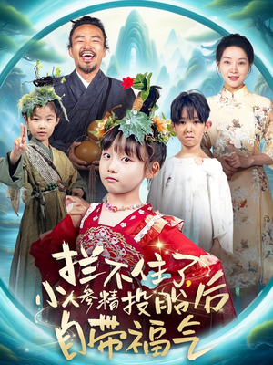 拦不住了，小人参精投胎后自带福气短剧（60集神话短剧高清蓝光版在线观看）