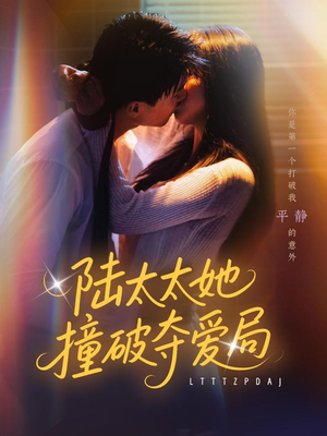 陆太太她撞破夺爱局短剧（54集爱情复仇短剧精彩剧情在线全集观看）