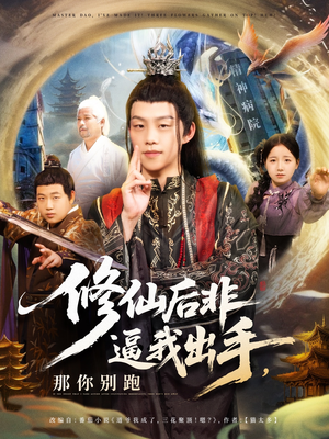 修仙后非逼我出手那你别跑短剧（76集古装短剧全集免费在线看）