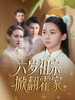 六岁祖宗掀翻霍家短剧（50集家族斗争短剧震撼上映中）