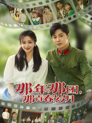 那年那团那青春岁月短剧（61集时光短剧全集资源在线获取）