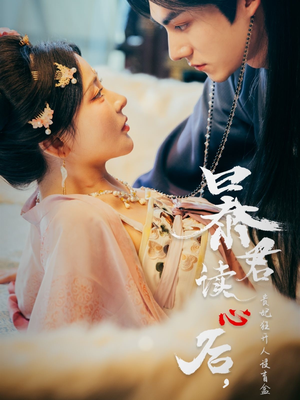 暴君读心后，贵妃狂开人设盲盒短剧（88集历史短剧全集一次性看过瘾）