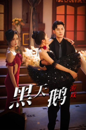 黑天鹅游戏短剧（60集悬疑短剧高清全集在线观看）