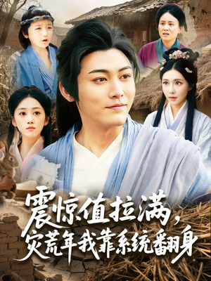 震惊值拉满，灾荒年我靠系统翻身短剧（80集灾难重建短剧高清流畅版在线享）