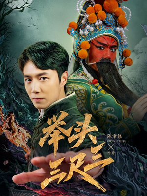 举头三尺三短剧（60集奇幻短剧精彩剧情不容错过）