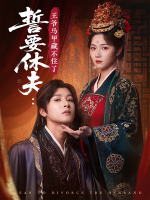 誓要休夫王爷马甲藏不住了短剧（78集剧情短剧高清画质在线播放）