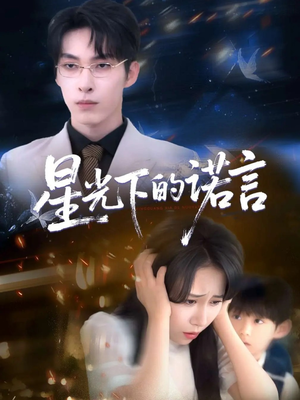 星光下的诺言短剧（78集浪漫爱情短剧高清全集在线观看）