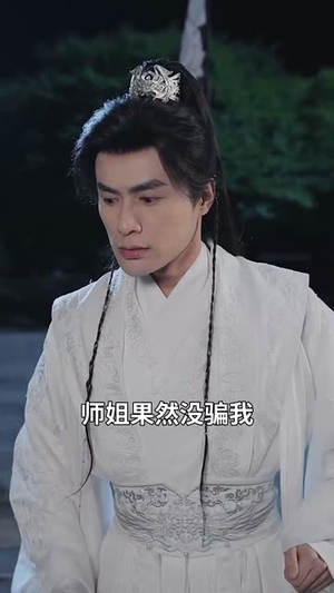 别骗了你哥成仙了（57集）短剧在线观看