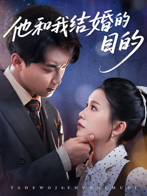 他和我结婚的目的短剧（53集浪漫爱情短剧全集流畅播放）