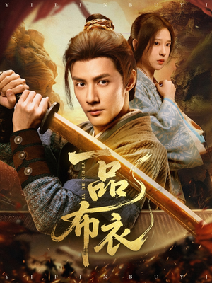 一品布衣短剧（105集古装短剧超清画质在线畅享）