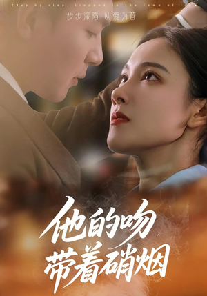 他的吻带着硝烟短剧（44集浪漫战争短剧全集一次看过瘾）