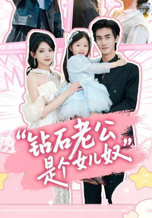 钻石老公是个女儿奴短剧（74集温馨短剧全集免费在线观看）