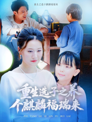 重生选子之养个麒麟福瑞来短剧（60集奇幻短剧高清流畅在线看）