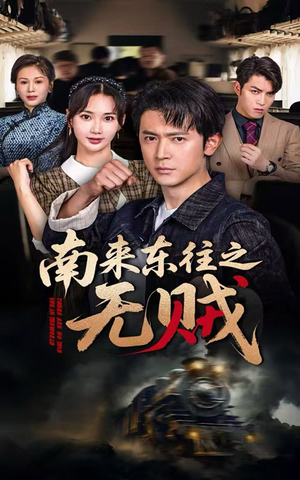 南来东往之无贼短剧（51集犯罪心理短剧全集在线观看）