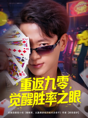 重返九零觉醒胜率之眼短剧（81集励志逆袭短剧全集在线免费看）