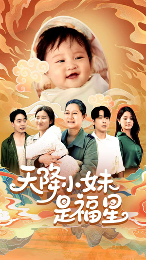 天降小妹是福星短剧（83集励志短剧励志故事在线欣赏）