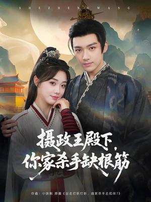 摄政王殿下你家杀手缺根筋短剧（81集古装短剧全集免费观看）