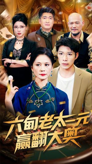 六旬老太一元赢翻大奥短剧（52集励志短剧震撼人心必看版）