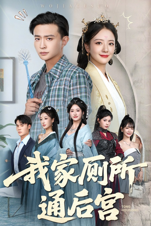 我家厕所通后宫短剧（65集古装喜剧短剧在线观看无广告）