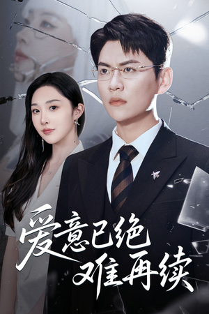 爱意已绝难再续短剧（33集感人短剧全集高清流畅在线看）