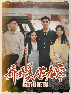 娇娇美人在九零短剧（72集复古短剧全集免费观看）