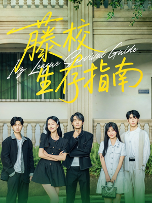 藤校生存指南短剧（70集名校风云短剧全集免费在线播放）