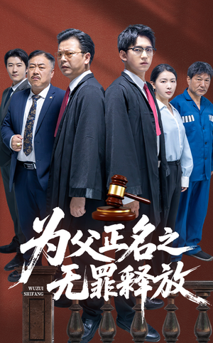 为父正名之无罪释放短剧（70集正义短剧高清流畅在线看）