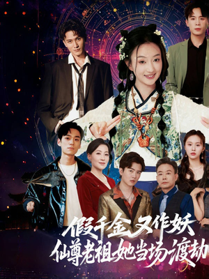 仙尊老祖渡劫现场假千金又作妖短剧（60集玄幻短剧震撼上演）