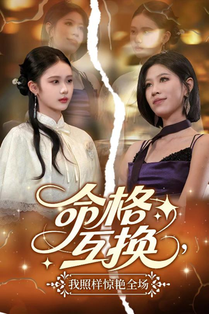 命格互换，我照样惊艳全场短剧（64集奇幻短剧高清流畅在线看）
