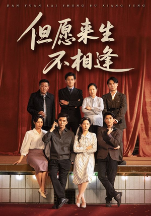 但愿来生不相逢短剧（68集都市情感短剧精彩片段集锦）