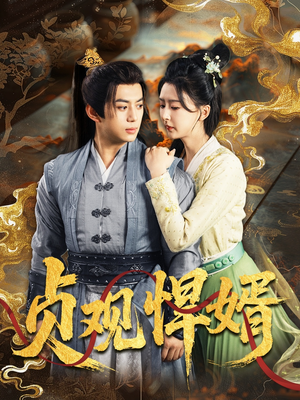 贞观悍婿短剧（74集剧情短剧全集免费在线播放）