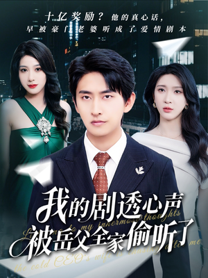 我的剧透心声被岳父全家偷听了短剧（70集家庭短剧精彩剧情抢先看）