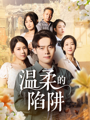 温柔的陷阱短剧（97集情感大戏短剧全集免费在线看）