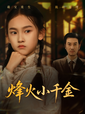 烽火小千金短剧（77集热门短剧无广告在线观看）