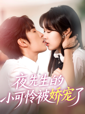 夜先生的小可怜被娇宠了短剧（87集宠溺短剧一口气看完）