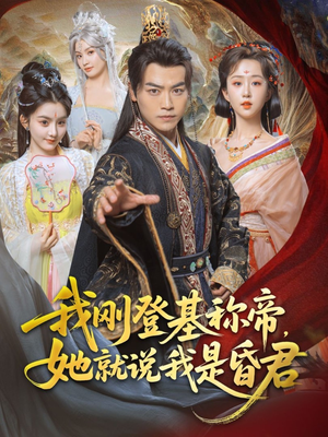 我刚登基称帝，她就说我是昏君短剧（81集宫廷短剧精彩剧情不容错过）