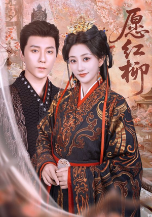 愿红柳短剧（72集边疆故事短剧高清无广告观看）