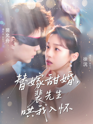 替嫁甜婚裴先生哄我入怀短剧（77集浪漫爱情短剧全集免费观看）