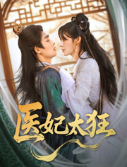 医妃太狂短剧（82集爱情短剧全集免费在线观看）