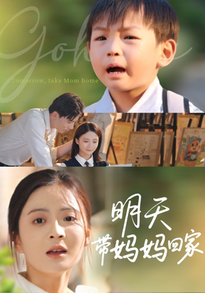 明天带妈妈回家短剧（60集亲情回归短剧完整版在线欣赏）
