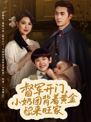 督军开门小奶团背着黄金来旺家短剧（65集剧情短剧一键解锁全部剧集）
