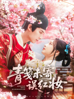 青笺未寄误红妆短剧（90集热门短剧全集高清在线看）