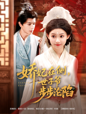 娇妃在侧世子爷步步沦陷短剧（80集宅斗短剧全集在线观看无广告）
