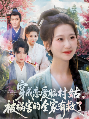 穿成恋爱脑村姑，被祸害的全家有救了短剧（77集爱情逆袭短剧大结局揭秘）