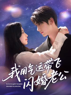 我用气运带飞闪婚老公短剧（57集奇幻短剧精彩剧情不容错过）