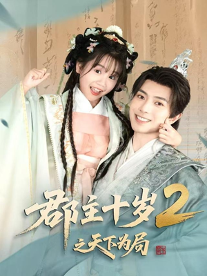 郡主十岁2之天下为局短剧（108集古装宫廷短剧高清版在线观看）