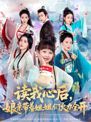 读我心后，娘亲带着姐姐们火力全开短剧（80集大女主剧全集免费观看）