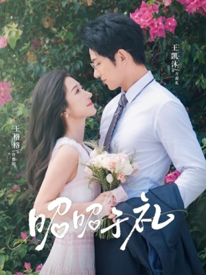 昭昭于礼短剧（68集剧情短剧精彩片段抢先看）