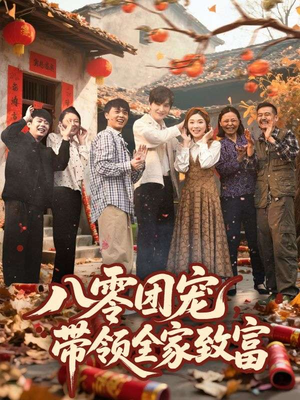八零团宠，带领全家致富短剧（80集励志创业短剧高清流畅版在线看）