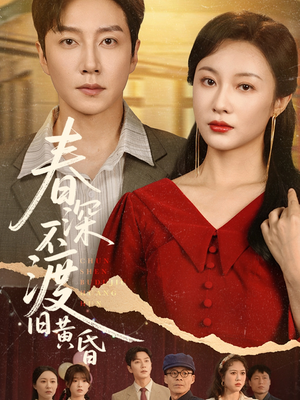 春深不渡旧黄昏短剧（65集年代短剧全集在线免费欣赏）